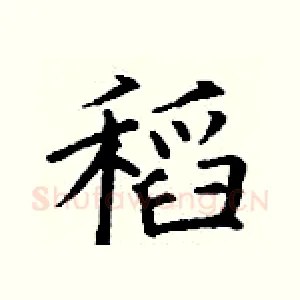 稻
