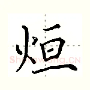 烜