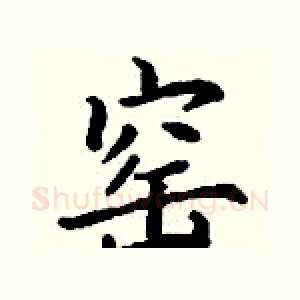 窑