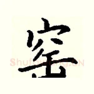 窑