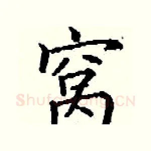 窝
