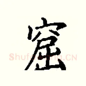 窟