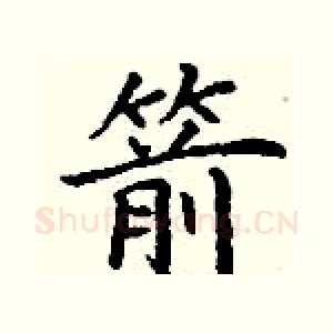箭