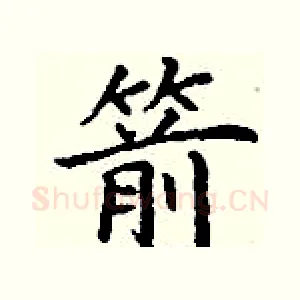 箭