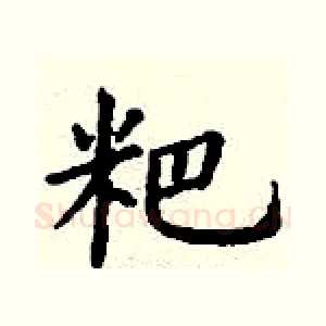粑