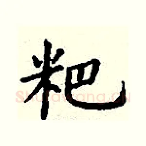 粑