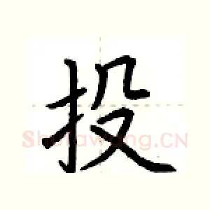 投