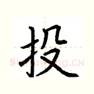 投
