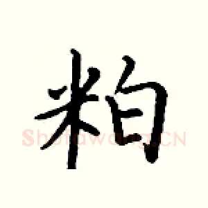 粕