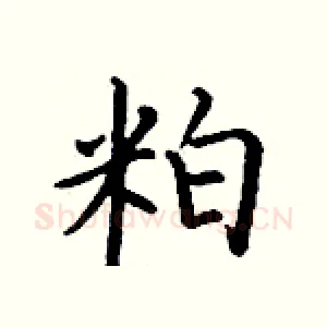 粕