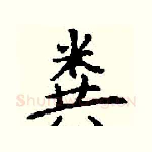 粪