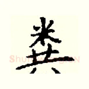 粪