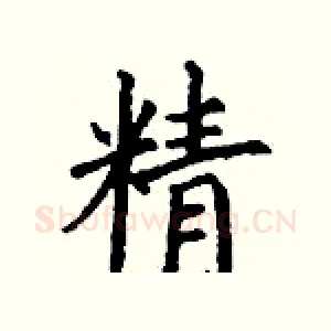 精