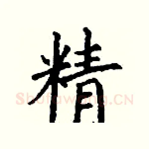精