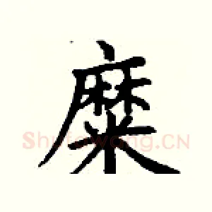 糜