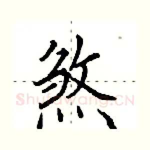 煞