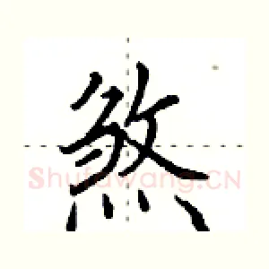 煞