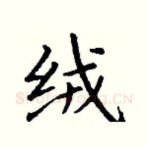 绒