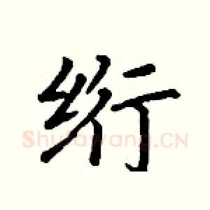 绗