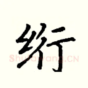 绗
