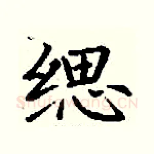 缌