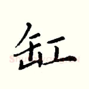 缸