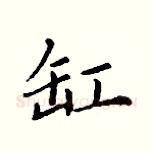 缸