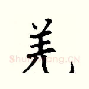 羌