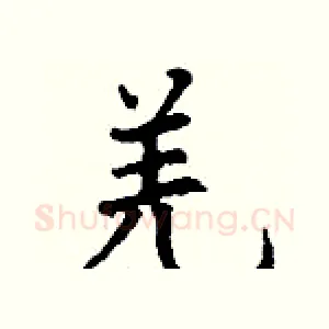 羌