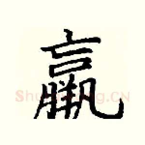 羸
