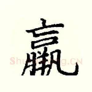 羸