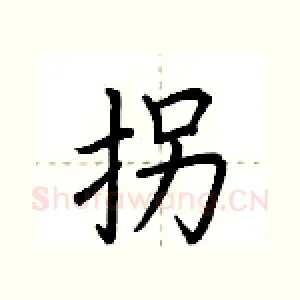 拐