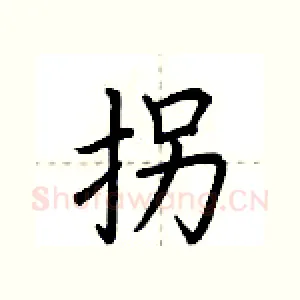拐
