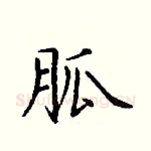 胍