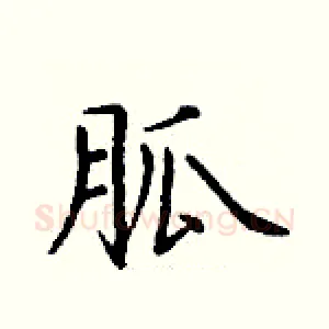 胍