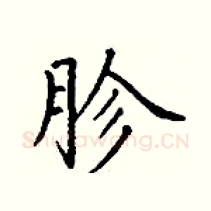 胗