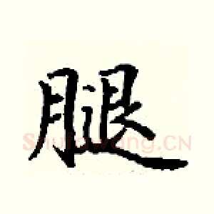 腿