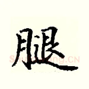 腿