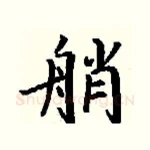 艄