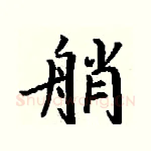 艄