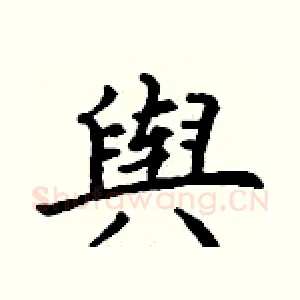 舆