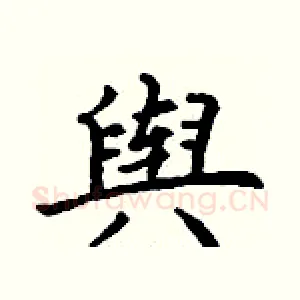 舆