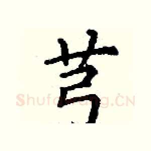 芎