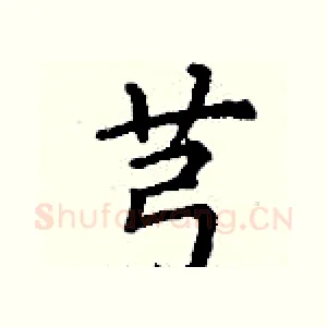 芎