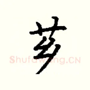 芗