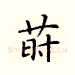 莳