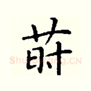 莳