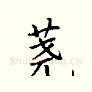荛