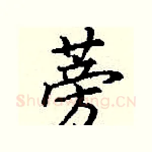 蒡