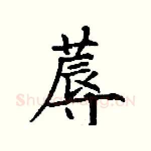 蓐